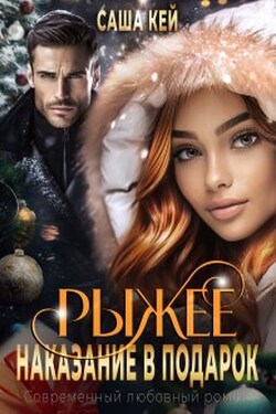 Рыжее наказание в подарок - Саша Кей