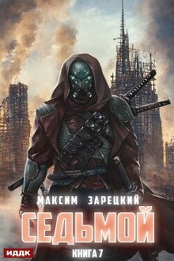Седьмой. Книга 7 - ИДДК