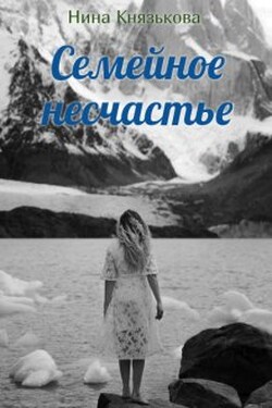 Семейное несчастье - Нина Князькова