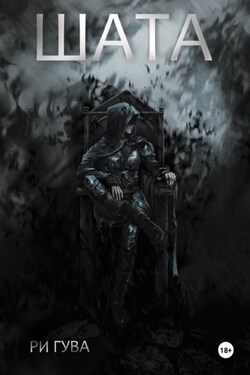 Шата - Ри Гува