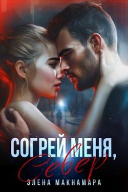 Согрей меня, Север - Элена Макнамара