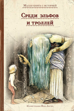 Среди эльфов и троллей - Народное творчество (Фольклор)