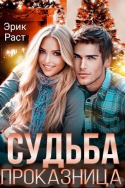 Судьба проказница - Эрик Раст