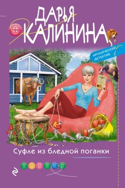 Суфле из бледной поганки - Дарья Калинина