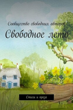 Свободное лето. Стихи и проза - Коллектив авторов