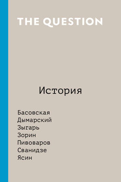 The Question. История - Коллектив авторов