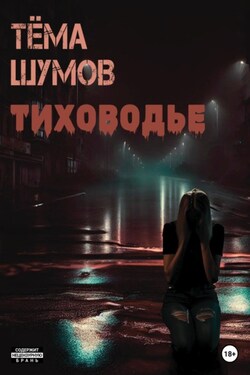 Тиховодье - Тёма Шумов