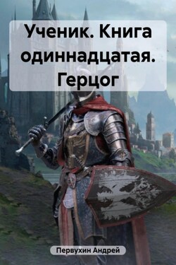 Ученик. Книга одиннадцатая. Герцог - Андрей Первухин