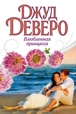 Влюбленная принцесса - Джуд Деверо