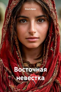 Восточная невестка - Ольга Брюс