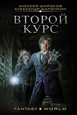 Второй курс - Алексей Викторович Широков