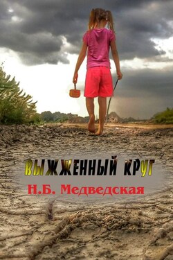 Выжженный круг - Наталья Медведская