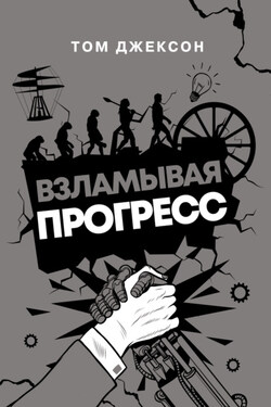 Взламывая прогресс - Том Джексон