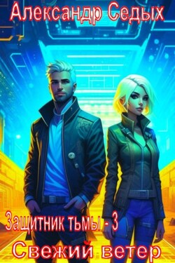 Защитник тьмы – 3. Свежий ветер - Александр Седых