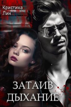 Затаив дыхание - Кристина Лин