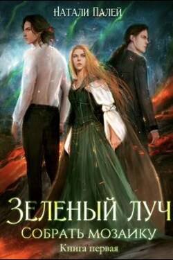 Зелёный луч. Собрать мозаику. Книга первая - Натали Палей