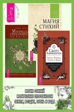 Земля, Воздух, Огонь и Вода: еще больше техник природной магии. Магические способности: Огонь, Воздух, Вода, Земля: Определи свою стихию. Магия стихий: Земля, Воздух, Огонь, Вода и Дух - Скотт Каннингем