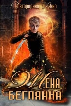 Жена-беглянка - Анна Завгородняя