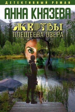 Жертвы Плещеева озера - Анна Князева