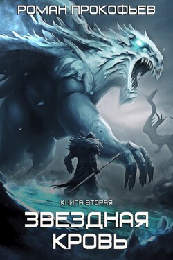 Звездная Кровь-2. Фригольд - Роман Прокофьев
