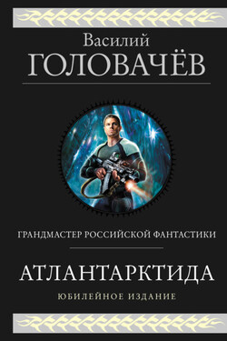 Атлантарктида. Дикий, дикий Норд. Из глубины - Василий Головачев