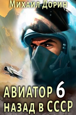 Авиатор: назад в СССР 6 - Михаил Дорин