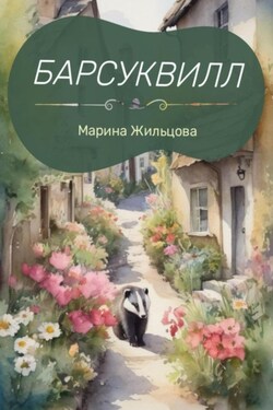 Барсуквилл - Марина Жильцова