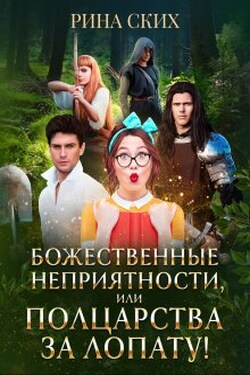 Божественные неприятности, или Полцарства за лопату! - Рина Ских