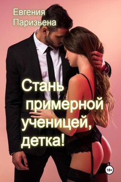 Cтань примерной ученицей, детка! - Евгения Паризьена