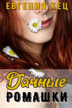 Дачные ромашки - Евгения Кец