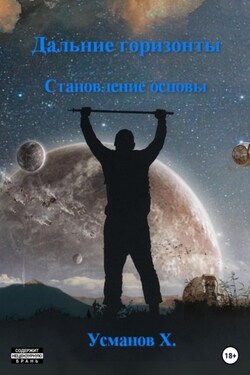 Дальние горизонты. Становление основы - Хайдарали Усманов