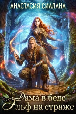 Дама в беде, Эльф на страже - Анастасия Сиалана