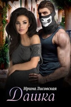 Дашка - Ирина Лисовская