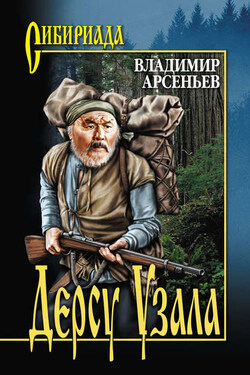 Дерсу Узала (сборник) - Владимир Арсеньев