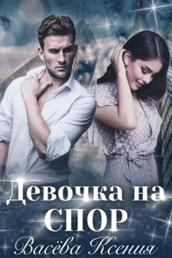 Девочка на спор - Васёва Ксения