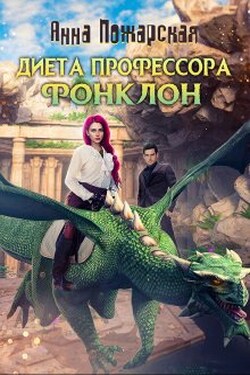 Диета профессора Фонклон - Анна Пожарская