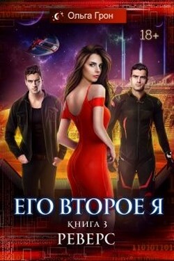 Его второе я. Реверс - Ольга Грон