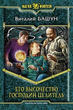 Его высочество господин целитель - Виталий Башун