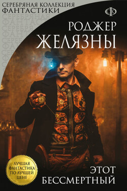 Этот бессмертный - Роджер Желязны