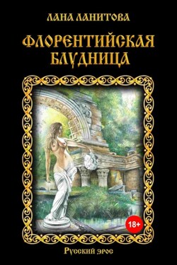 Флорентийская блудница - Лана Ланитова