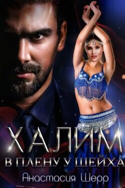 Халим. В плену у шейха - Анастасия Шерр