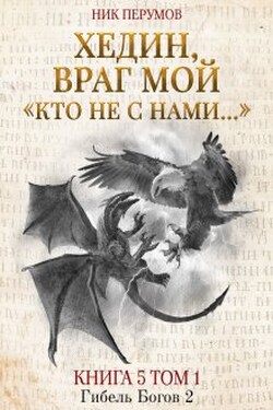 Хедин, враг мой. Том 1. «кто не с нами…» - Валерий Атамашкин