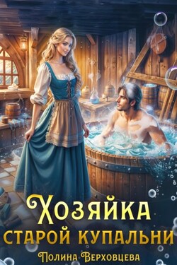 Хозяйка старой купальни - Полина Верховцева