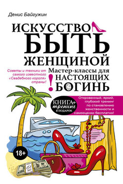 Искусство быть женщиной. Мастер-классы для настоящих Богинь - Денис Байгужин