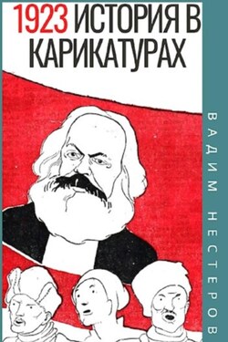 История в карикатурах. 1923 - Вадим Нестеров