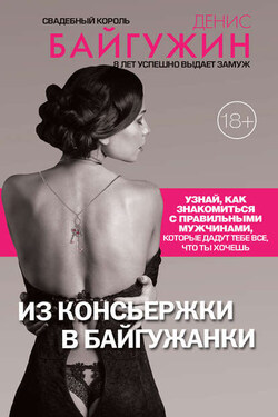 Из консьержки в байгужанки - Денис Байгужин