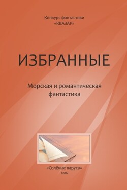 Избранные. Морская и романтическая фантастика - Коллектив авторов