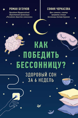 Как победить бессонницу? Здоровый сон за 6 недель - Роман Вячеславович Бузунов