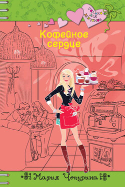 Кофейное сердце - Мария Чепурина