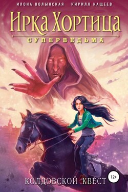 Колдовской квест. Сборник - Илона Волынская